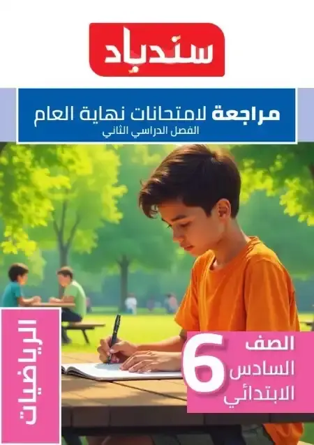 مراجعة وامتحانات رياضيات سادسة ابتدائي الترم الثاني 2025 بالاجابات كتاب سندباد