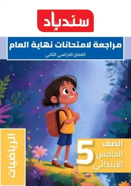 مراجعة وامتحانات رياضيات خامسة ابتدائي الترم الثاني 2025 بالاجابات كتاب سندباد