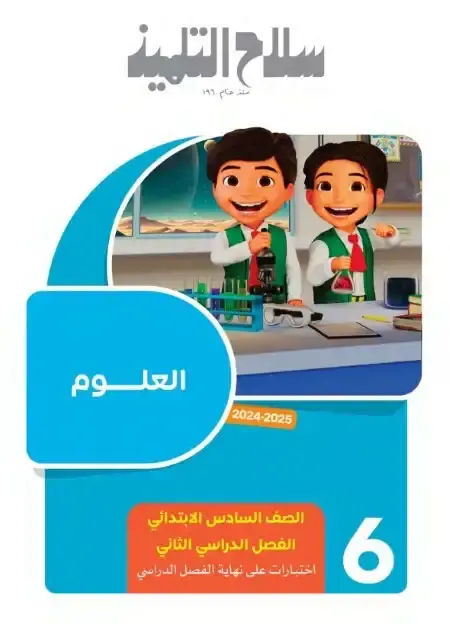 امتحانات سلاح التلميذ علوم سادسة ابتدائي الترم الثاني 2025 بالاجابات