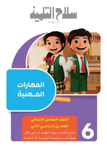 امتحانات سلاح التلميذ مهارات سادسة ابتدائي الترم الثاني 2025 بالاجابات