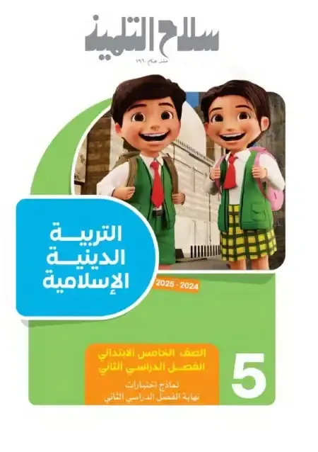 امتحانات سلاح التلميذ دين خامسة ابتدائي الترم الثاني 2025 بالاجابات