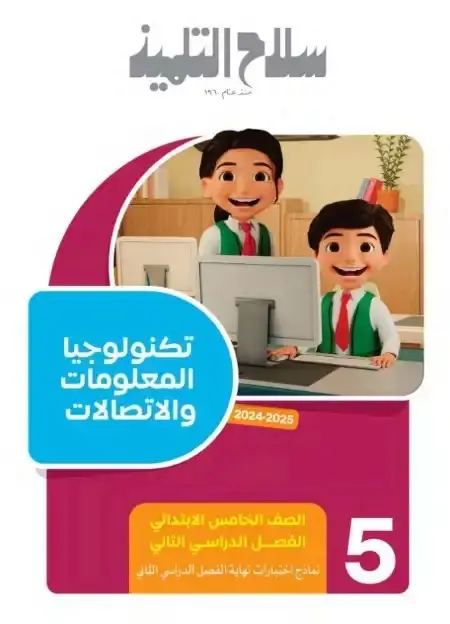 امتحانات سلاح التلميذ تكنولوجيا خامسة ابتدائي الترم الثاني 2025 بالاجابات