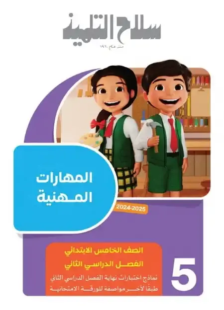 امتحانات سلاح التلميذ مهارات خامسة ابتدائي الترم الثاني 2025 بالاجابات