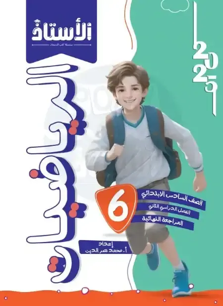 امتحانات رياضيات سادسة ابتدائي الترم الثاني بالاجابات كتاب الاستاذ
