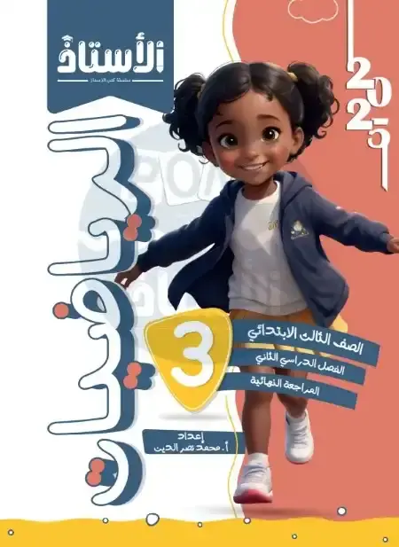 امتحانات رياضيات تالتة ابتدائي الترم الثاني بالاجابات كتاب الاستاذ
