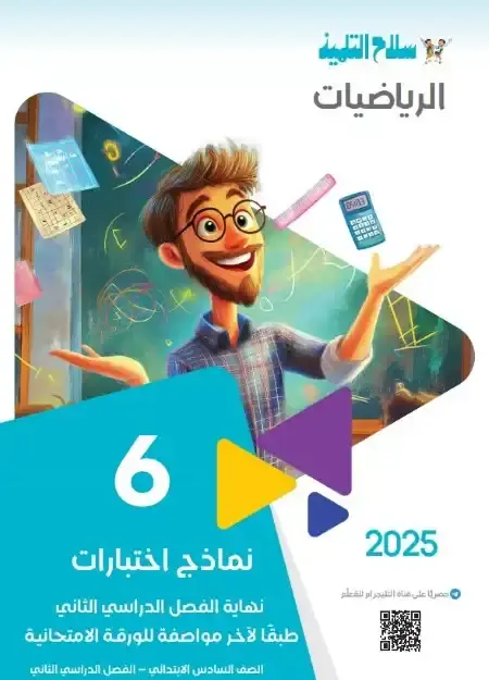 امتحانات رياضيات سادسة ابتدائي الترم الثاني 2025 بالاجابات سلاح التلميذ