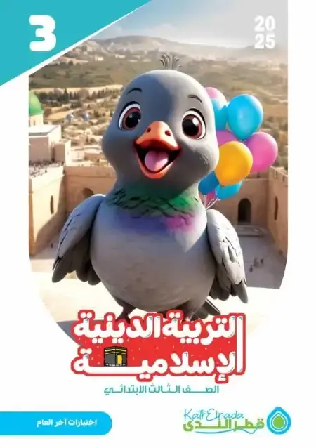 امتحانات دين تالتة ابتدائي الترم الثاني بالاجابات كتاب قطر الندى