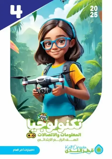 امتحانات تكنولوجيا رابعة ابتدائي الترم الثاني بالاجابات كتاب قطر الندى