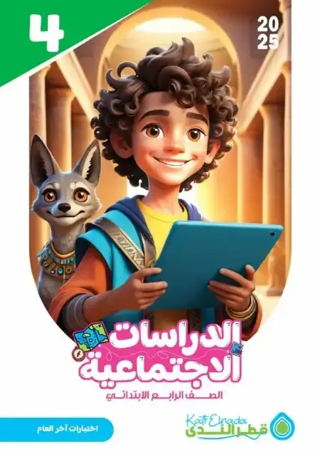 امتحانات دراسات رابعة ابتدائي الترم الثاني بالاجابات كتاب قطر الندى