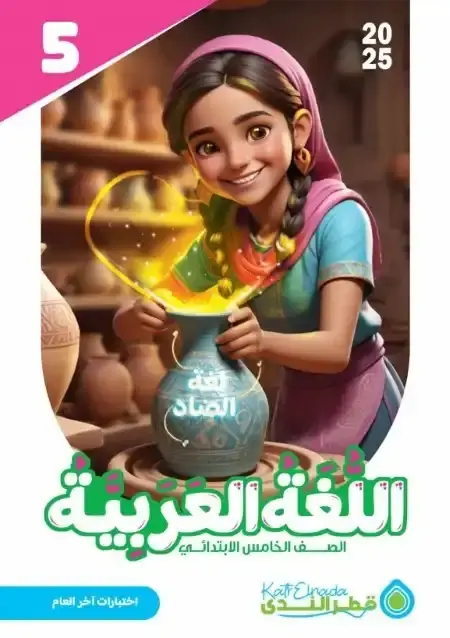 امتحانات عربي خامسة ابتدائي الترم الثاني بالاجابات كتاب قطر الندى