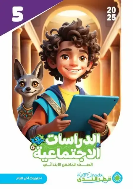 امتحانات دراسات خامسة ابتدائي الترم الثاني بالاجابات كتاب قطر الندى