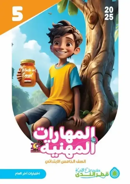 امتحانات مهارات خامسة ابتدائي الترم الثاني بالاجابات كتاب قطر الندى