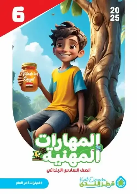 امتحانات مهارات سادسة ابتدائي الترم الثاني بالاجابات كتاب قطر الندى