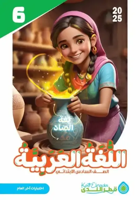 امتحانات عربي سادسة ابتدائي الترم الثاني بالاجابات كتاب قطر الندى