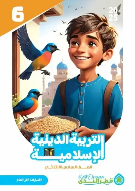 امتحانات دين سادسة ابتدائي الترم الثاني بالاجابات كتاب قطر الندى
