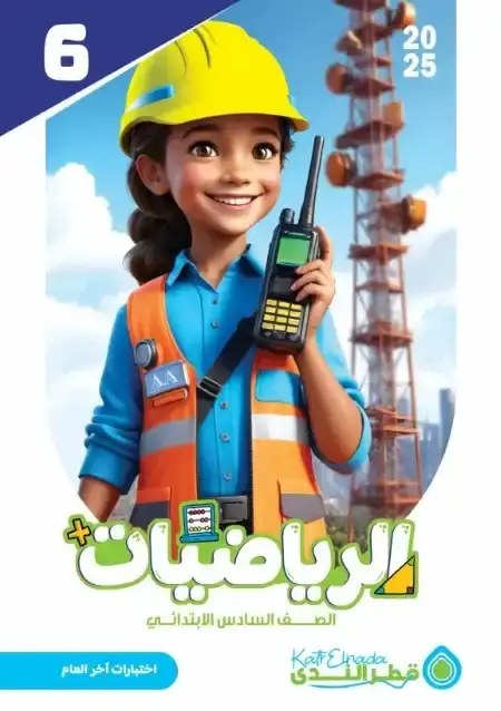 امتحانات رياضيات سادسة ابتدائي الترم الثاني بالاجابات كتاب قطر الندى