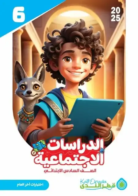 امتحانات دراسات سادسة ابتدائي الترم الثاني بالاجابات كتاب قطر الندى