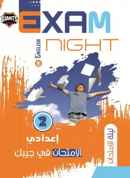 مراجعة انجليزي تانية اعدادي الترم الثاني 2025 بالاجابات كتاب العمالقة