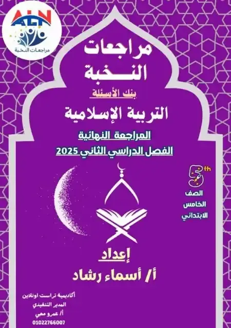 مراجعة النخبة دين خامسة ابتدائي الترم الثاني بالاجابات