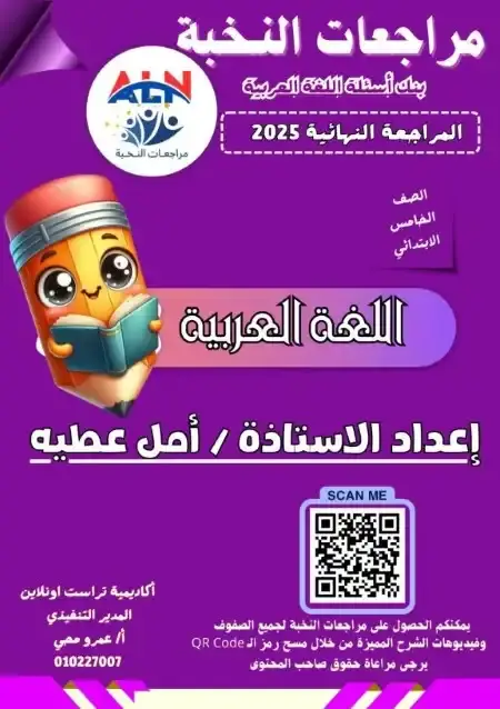 مراجعة النخبة لغة عربية خامسة ابتدائي الترم الثاني بالاجابات