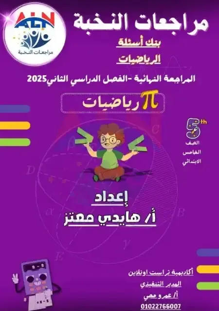 مراجعة النخبة رياضيات خامسة ابتدائي الترم الثاني بالاجابات