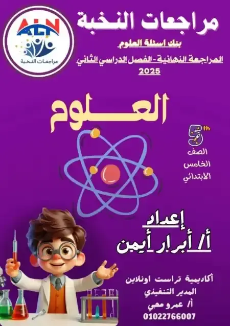 مراجعة النخبة علوم خامسة ابتدائي الترم الثاني بالاجابات