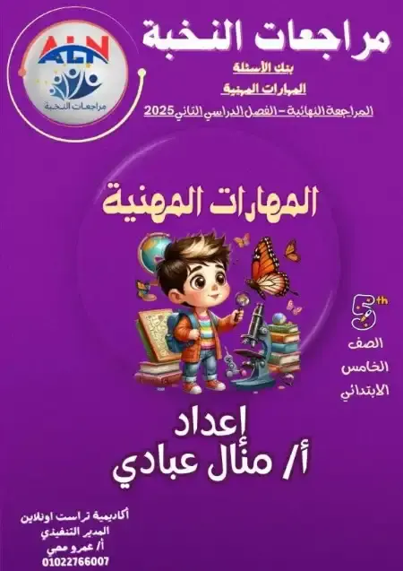 مراجعة النخبة مهارات خامسة ابتدائي الترم الثاني بالاجابات