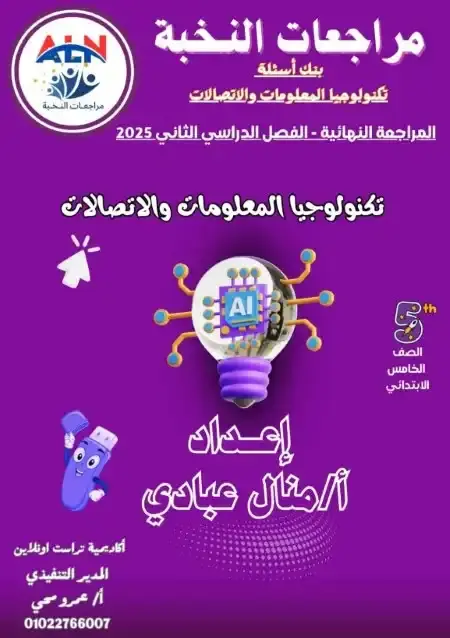 مراجعة النخبة تكنولوجيا خامسة ابتدائي الترم الثاني بالاجابات