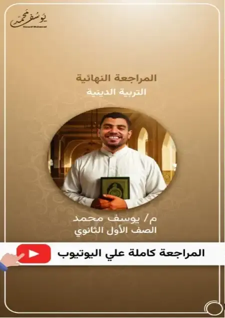 مراجعة دين اولى ثانوي الترم الثاني مستر يوسف محمد