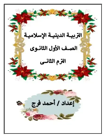 مذكرة دين اولى ثانوي الترم الثاني مستر احمد فرج