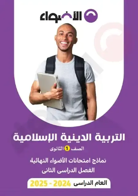 امتحانات الاضواء تربية اسلامية اولى ثانوي الترم الثاني 2025 بالاجابات