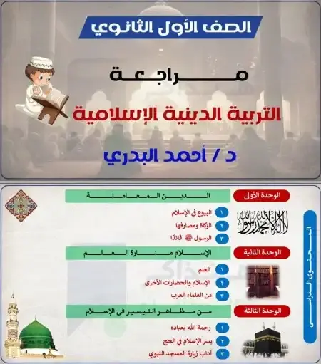مراجعة دين اولى ثانوي الترم الثاني هنذاكر اونلاين