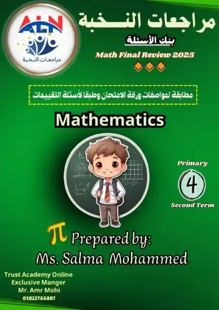مراجعة النخبة ماث رابعة ابتدائي الترم الثاني بالاجابات
