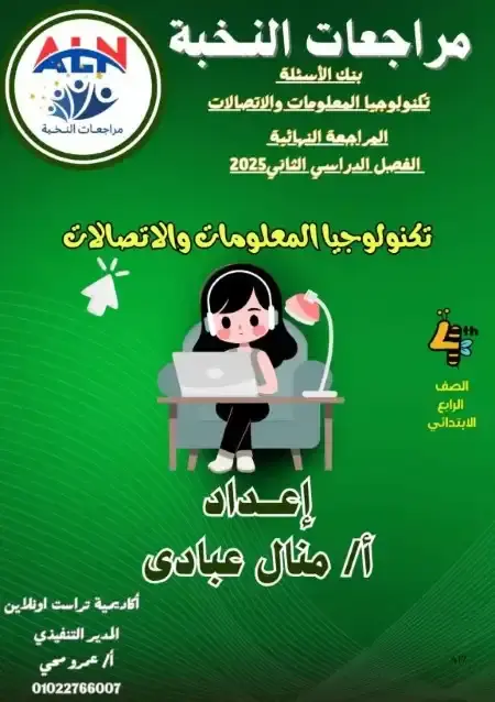 مراجعة النخبة تكنولوجيا رابعة ابتدائي الترم الثاني بالاجابات