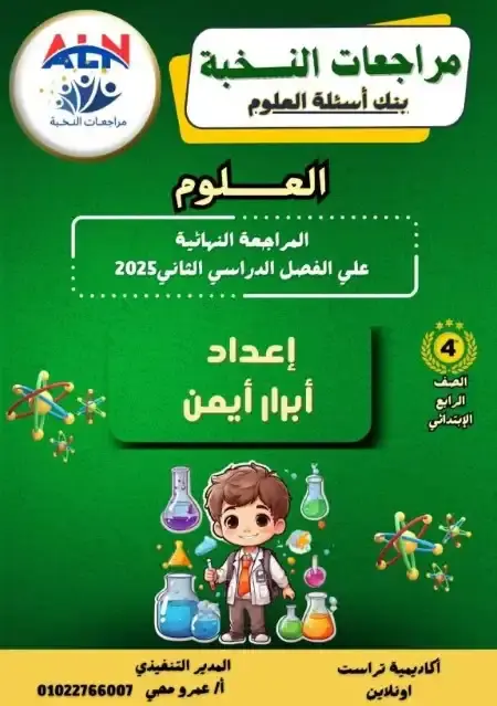 مراجعة النخبة علوم رابعة ابتدائي الترم الثاني بالاجابات