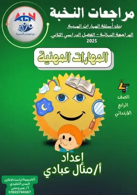 مراجعة النخبة مهارات رابعة ابتدائي الترم الثاني بالاجابات
