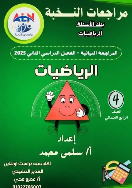 مراجعة النخبة رياضيات رابعة ابتدائي الترم الثاني بالاجابات