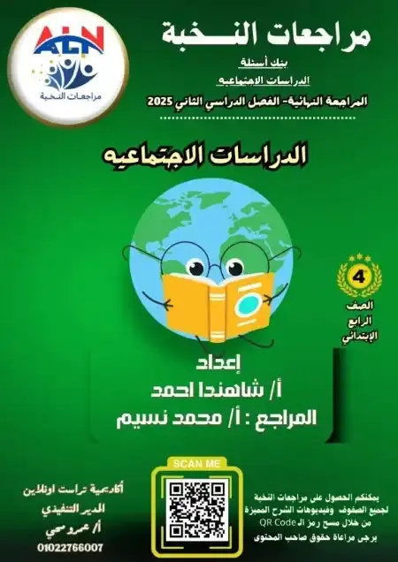 مراجعة النخبة دراسات رابعة ابتدائي الترم الثاني بالاجابات