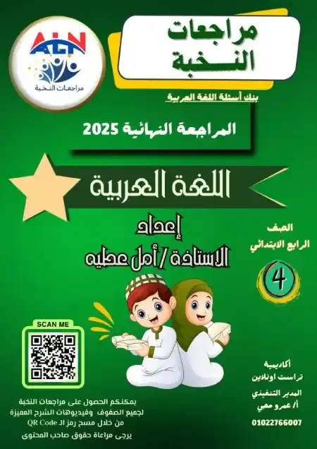 مراجعة النخبة لغة عربية رابعة ابتدائي الترم الثاني بالاجابات