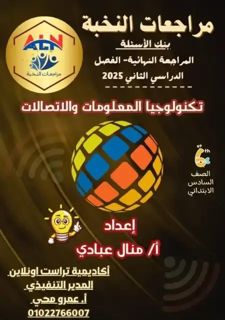 مراجعة النخبة تكنولوجيا سادسة ابتدائي الترم الثاني بالاجابات