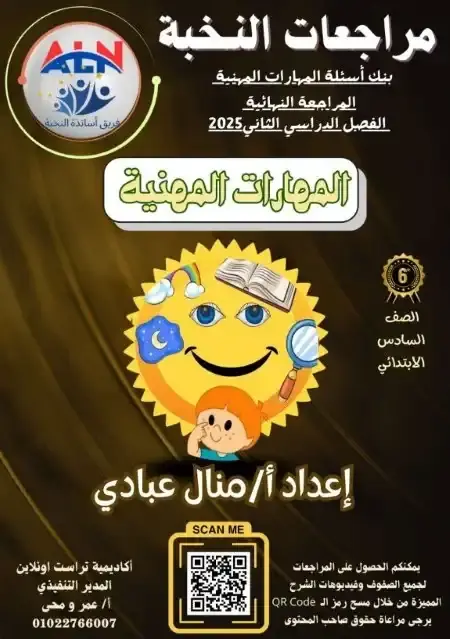 مراجعة النخبة مهارات سادسة ابتدائي الترم الثاني بالاجابات