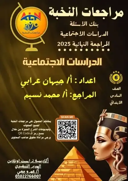 مراجعة النخبة دراسات سادسة ابتدائي الترم الثاني بالاجابات