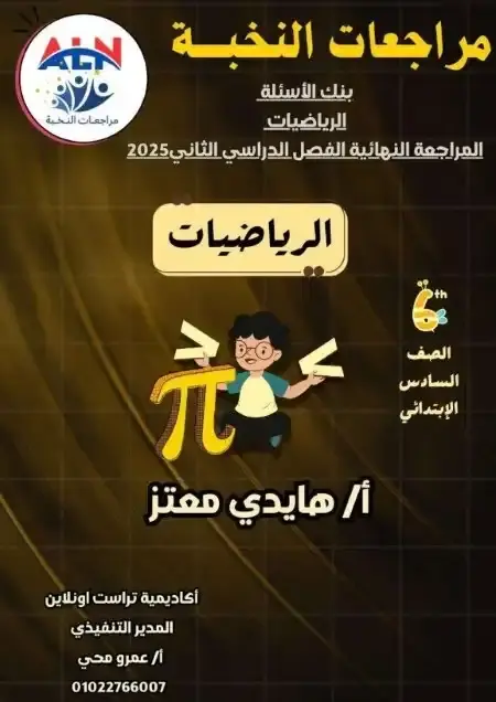 مراجعة النخبة رياضيات سادسة ابتدائي الترم الثاني بالاجابات
