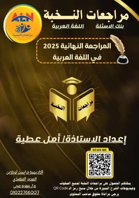 مراجعة النخبة لغة عربية سادسة ابتدائي الترم الثاني بالاجابات