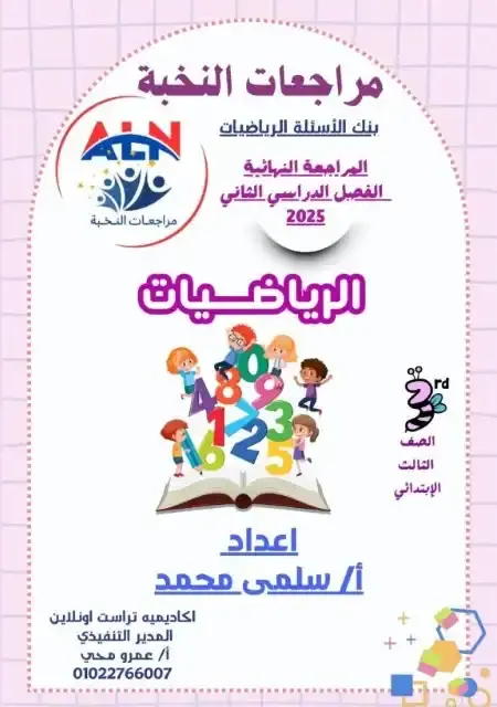 مراجعة النخبة رياضيات تالتة ابتدائي الترم الثاني بالاجابات