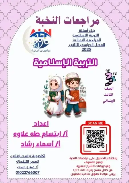 مراجعة النخبة دين تالتة ابتدائي الترم الثاني بالاجابات