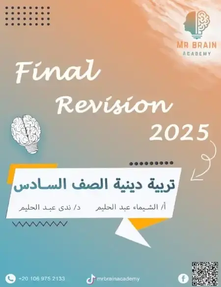 مراجعة دين سادسة ابتدائي الترم الثاني بالاجابات مستر برين اكاديمي
