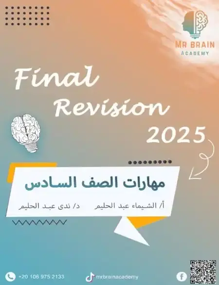 مراجعة مهارات سادسة ابتدائي الترم الثاني بالاجابات مستر برين اكاديمي