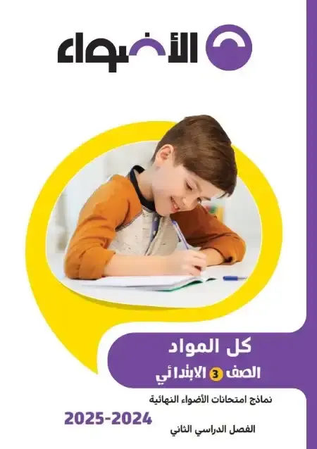 امتحانات الاضواء تالتة ابتدائي الترم الثاني 2025 كل المواد بالاجابات