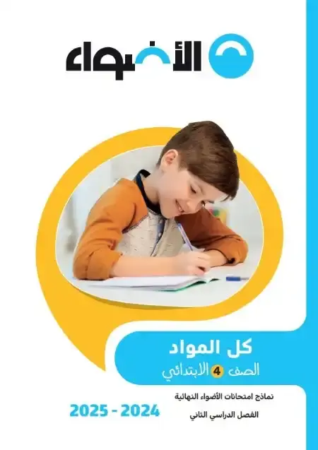 امتحانات الاضواء رابعة ابتدائي الترم الثاني 2025 كل المواد بالاجابات